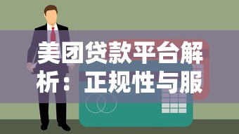 美团贷款平台解析：正规性与服务全指南