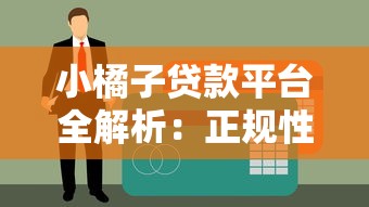 小橘子贷款平台全解析：正规性、运作模式与风险提示