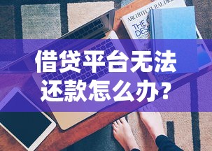 跟京东合作的借钱平台靠谱吗？这样选才不上当！