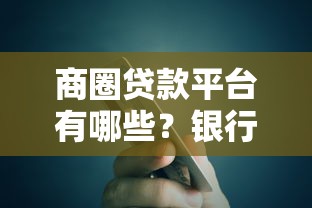 南通无视网黑征信黑贷款：分享五个不查大数据的网贷口子