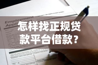 最近有没有能下款的网贷啊，整理五个借款平台好借钱又快又不看征信