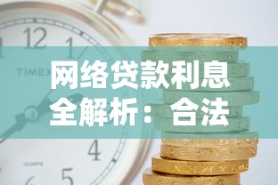 网络贷款利息全解析：合法范围与平台利率对比指南