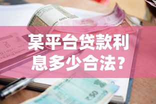 某平台贷款利息多少合法？24%、36%、15.4%三大红线需警惕