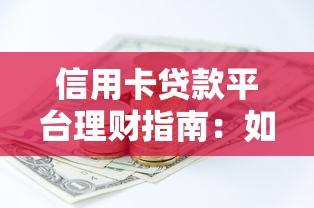 信用卡贷款平台理财指南：如何高效利用信用资产实现财富增值