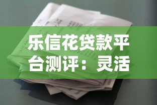 乐信花贷款平台测评：灵活理财与风险防范全指南