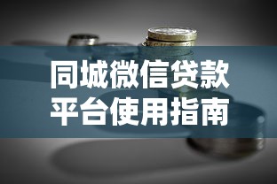 同城微信贷款平台使用指南：快速借款与理财风险解析
