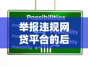 举报违规网贷平台的后果与应对策略