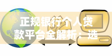 正规银行个人贷款平台全解析：选对渠道才能避坑省钱