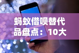 蚂蚁借呗替代品盘点:10大正规贷款平台对比 蚂蚁借呗替代品盘点:10大正规贷款平台对比