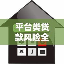 平台类贷款风险全解析：识别陷阱与安全借贷指南