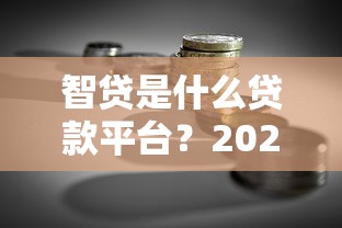 智贷是什么贷款平台？2025年中行随心智贷全解析
