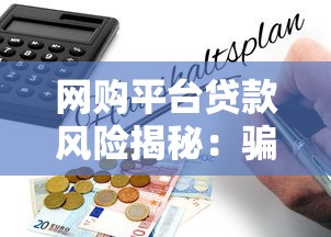 网购平台贷款风险揭秘：骗取贷款罪的法律解析与防范指南