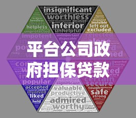 平台公司政府担保贷款风险透视与合规路径