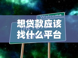 想贷款应该找什么平台？10大正规低息渠道深度测评