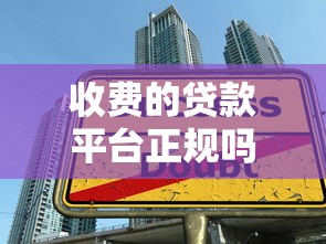 收费的贷款平台正规吗？三大陷阱与避坑指南
