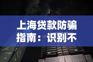 上海贷款防骗指南：识别不正规平台的八大套路与应对策略