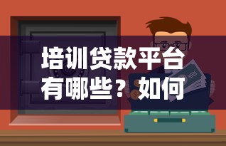 现在下款的网贷那个额度大，分享五个比较容易过的贷款平台