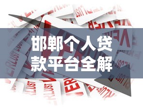 邯郸个人贷款平台全解析：安全借贷与理财指南