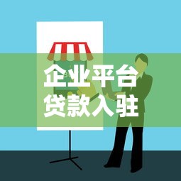企业平台贷款入驻指南：流程、优势与风控要点