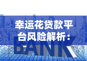 幸运花贷款平台风险解析:高利贷套路与用户真实经历 幸运花贷款平台风险解析:高利贷套路与用户真实经历