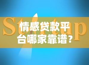 情感贷款平台哪家靠谱？2025年实测推荐及避坑指南