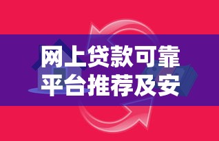 网上贷款可靠平台推荐及安全借贷指南