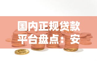 合肥现在贷款审批要多久时间，公布五个微信平台借钱可靠