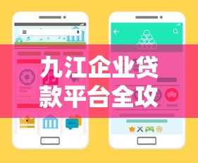 九江企业贷款平台全攻略：选对渠道快速融资