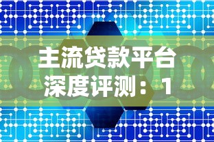 主流贷款平台深度评测：10大正规渠道助你快速融资