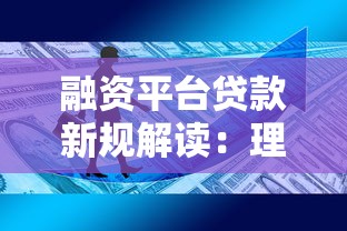 融资平台贷款新规解读：理财用户必知的5大变化