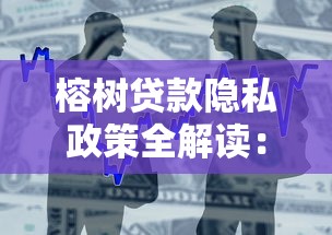 榕树贷款隐私政策全解读：你的借贷信息安全指南