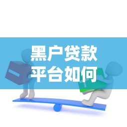 黑户贷款平台如何选？5个正规渠道助你解决资金难题