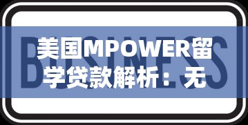 美国MPOWER留学贷款解析：无担保国际学生融资方案