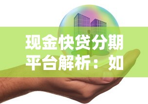 现金快贷分期平台解析：如何安全高效管理资金