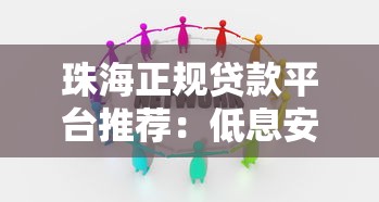 珠海正规贷款平台推荐：低息安全适合不同人群