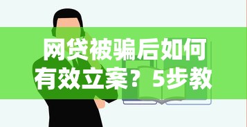 网贷被骗后如何有效立案？5步教你用法律武器维权