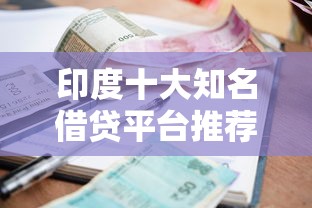 印度十大知名借贷平台推荐及使用指南