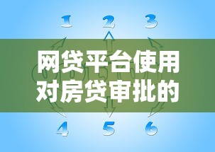 网贷平台使用对房贷审批的影响及应对策略