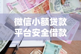 微信小额贷款平台安全借款与理财全攻略