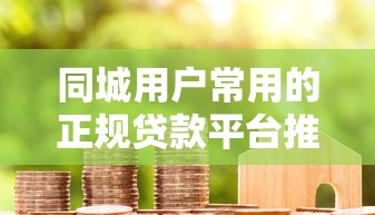 同城用户常用的正规贷款平台推荐