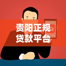 贵阳正规贷款平台客服电话查询与使用指南