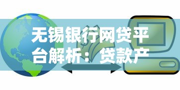 无锡银行网贷平台解析：贷款产品、利率及申请全攻略