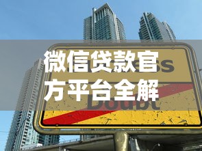 微信贷款官方平台全解析：安全借款的实用指南