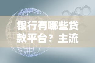 银行有哪些贷款平台？主流产品与适用场景解析