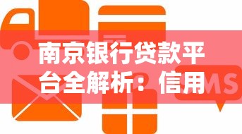 南京银行贷款平台全解析：信用贷、抵押贷、特色产品怎么选