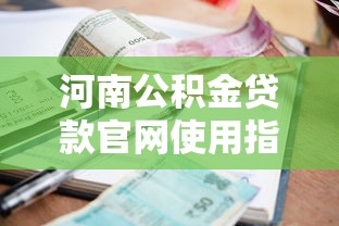 河南公积金贷款官网使用指南:低利率贷款申请全解析 河南公积金贷款官网使用指南:低利率贷款申请全解析