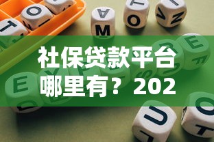 社保贷款平台哪里有？2025正规渠道推荐及避坑指南