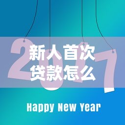 新人首次贷款怎么选？这8个正规平台最靠谱