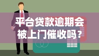 平台贷款逾期会被上门催收吗？这6个真相你必须知道