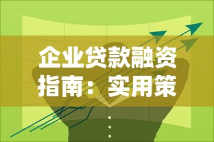 企业贷款融资指南：实用策略与风险管控技巧
